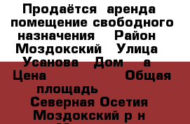 Продаётся (аренда) помещение свободного назначения. › Район ­ Моздокский › Улица ­ Усанова › Дом ­ 3а › Цена ­ 12 000 000 › Общая площадь ­ 2 300 - Северная Осетия, Моздокский р-н, Моздок г. Недвижимость » Помещения продажа   